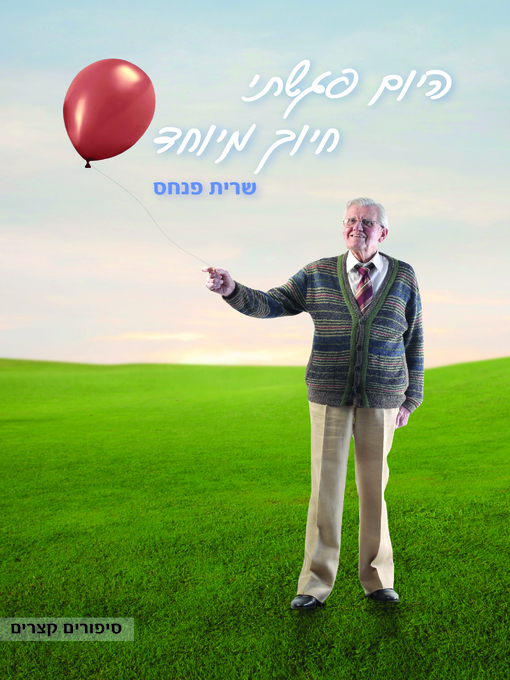 Cover of היום פגשתי חיוך מיוחד (Today I met a Special Smile)